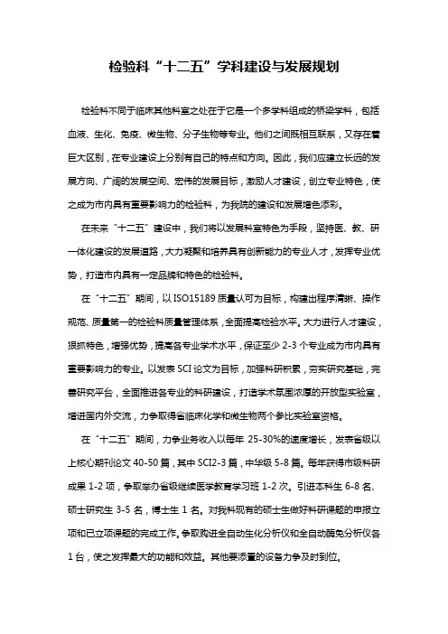 检验科“十二五”学科建设与发展规划 Microsoft Word 文档