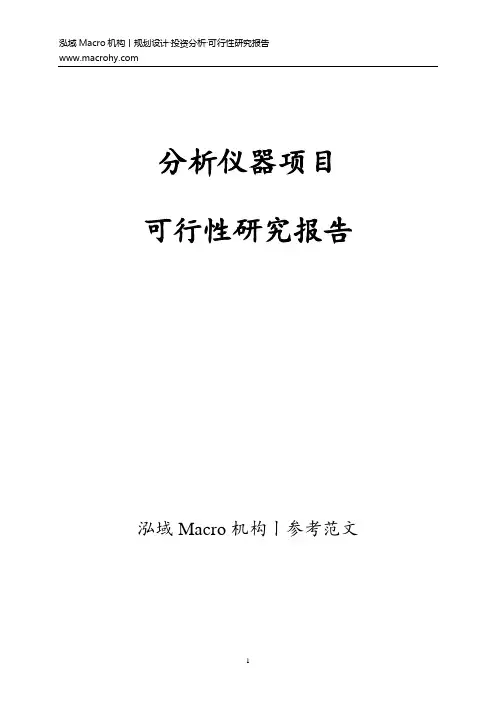 分析仪器项目可行性研究报告