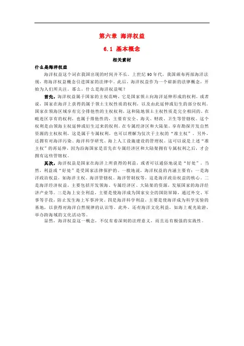 高中地理 第六章 海洋权益 6.1 基本概念素材 湘教版选修2