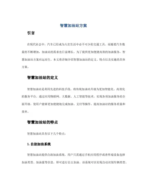 智慧加油站方案