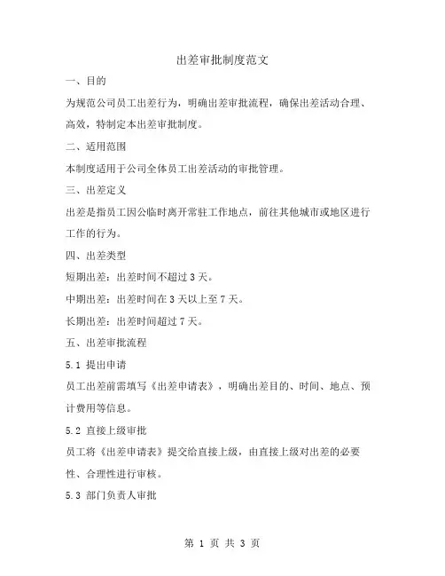 出差审批制度范文