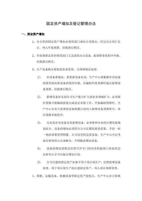 固定资产增加及登记管理办法