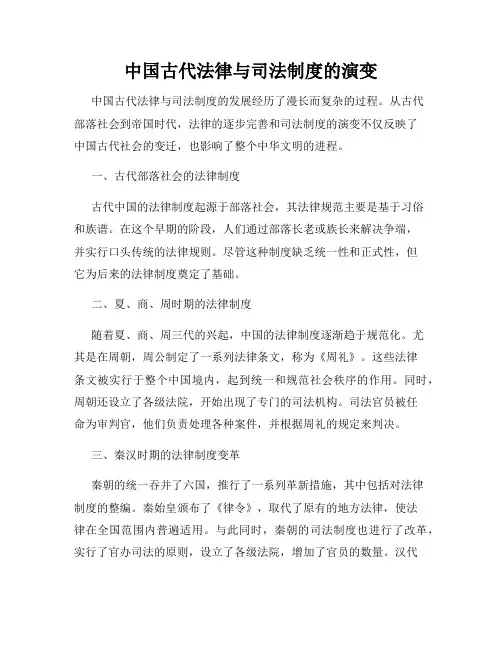 中国古代法律与司法制度的演变