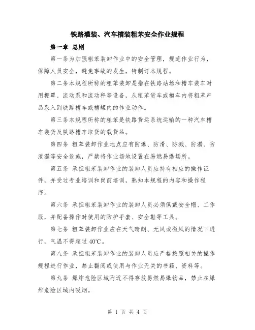 铁路灌装、汽车槽装粗苯安全作业规程