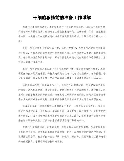 干细胞移植前的准备工作详解