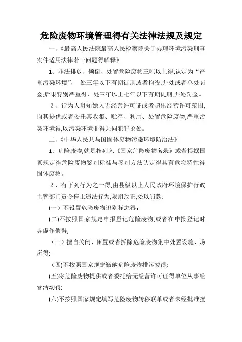 危险废物有关法律法规