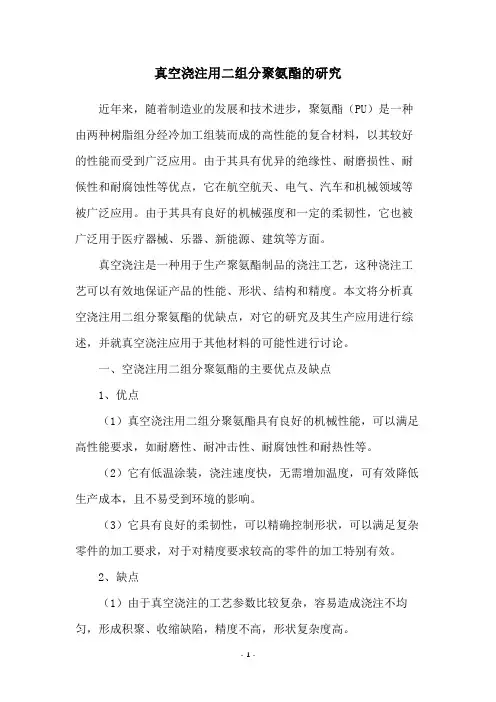 真空浇注用二组分聚氨酯的研究