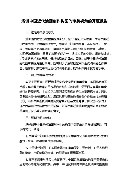 浅谈中国近代油画创作构图的审美视角的开题报告
