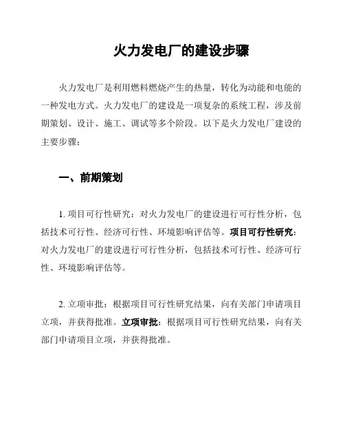 火力发电厂的建设步骤