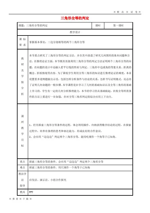 【人教版】2020八年级数学上册 第12章 全等三角形 12.2 三角形全等的判定教案 (新版)新人教版