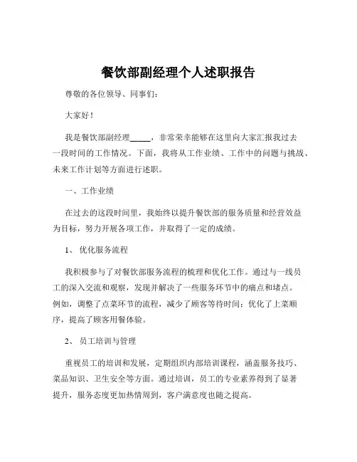 餐饮部副经理个人述职报告