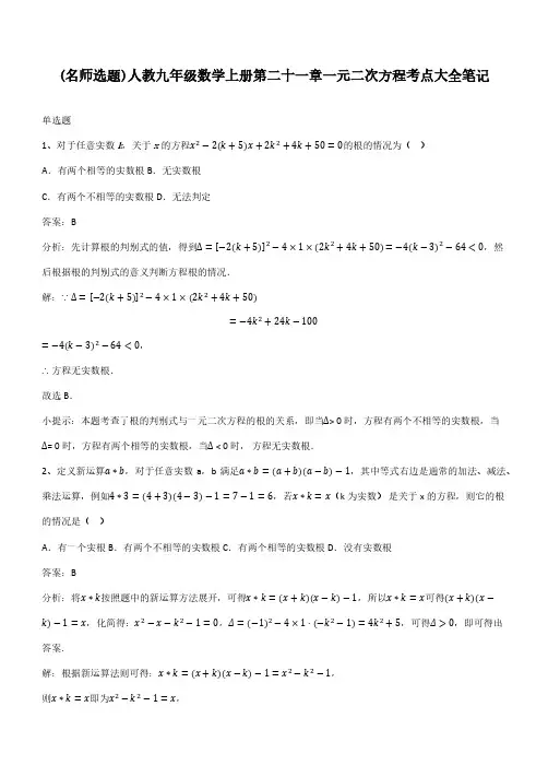 人教九年级数学上册第二十一章一元二次方程考点大全笔记