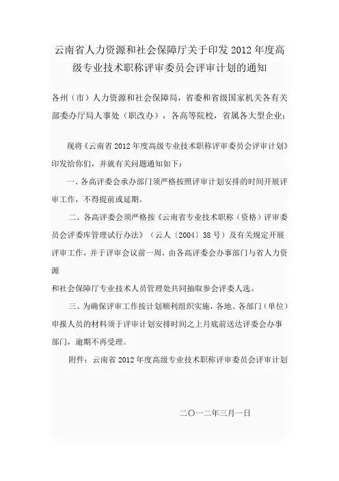 云南省2012年度高级专业技术职务评审委员会评审通知与计划