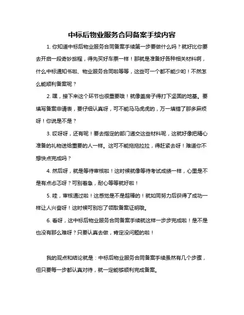 中标后物业服务合同备案手续内容