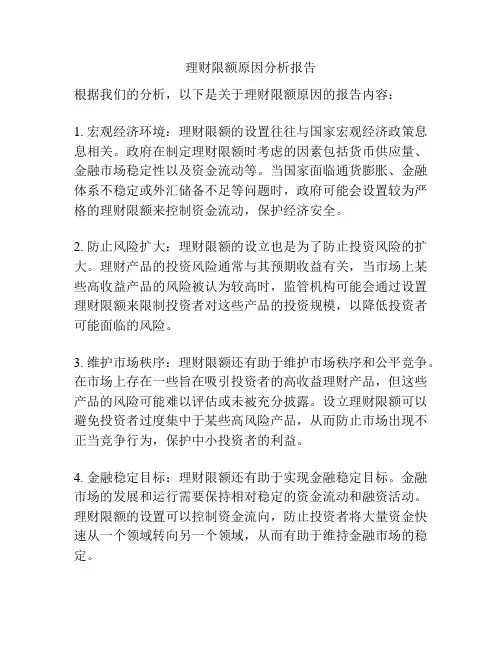 理财限额原因分析报告