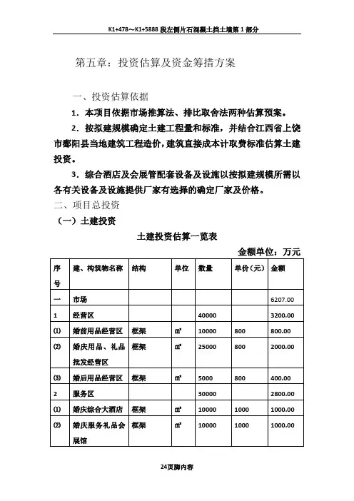 7.第五章：投资估算及资金筹措方案