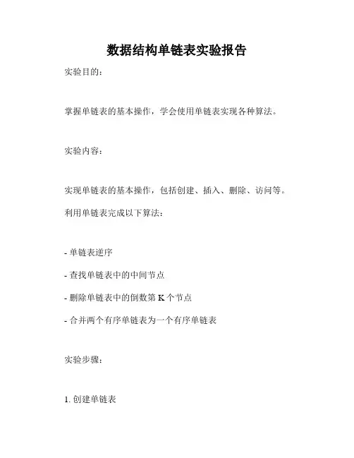 数据结构单链表实验报告