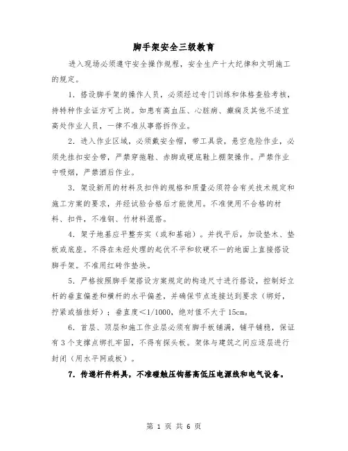 脚手架安全三级教育（二篇）