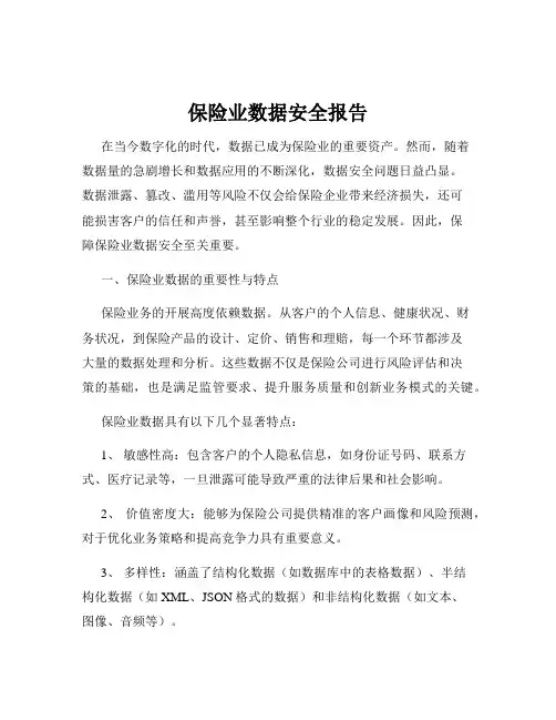 保险业数据安全报告