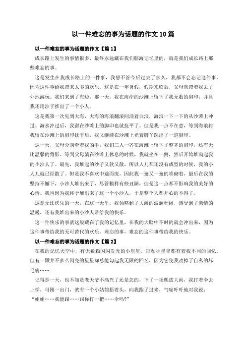 以一件难忘的事为话题的作文10篇