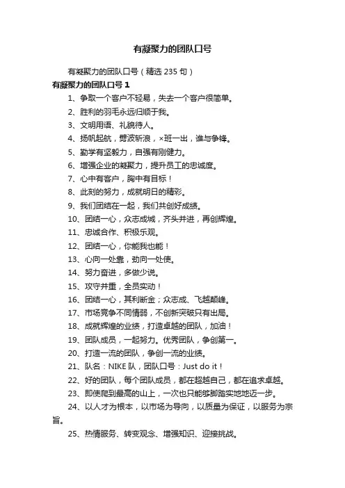 有凝聚力的团队口号（精选235句）