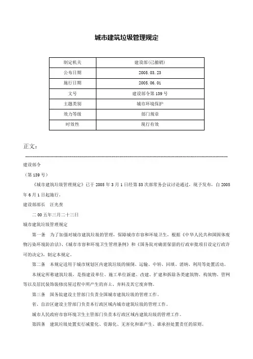 城市建筑垃圾管理规定-建设部令第139号