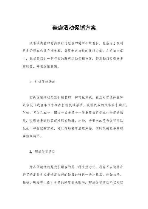 鞋店活动促销方案