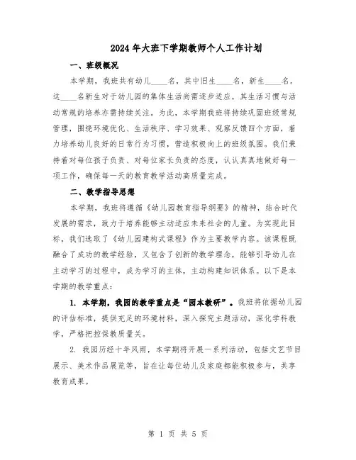 2024年大班下学期教师个人工作计划（4篇）