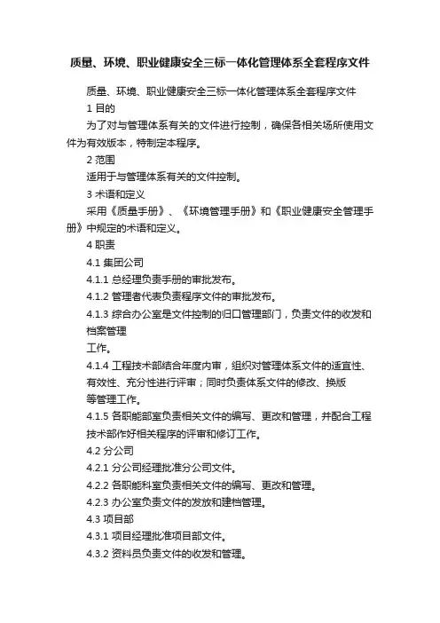 质量、环境、职业健康安全三标一体化管理体系全套程序文件