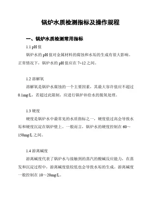 锅炉水质检测指标及操作规程