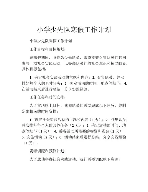 小学少先队寒假工作计划