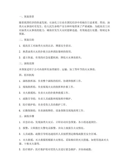 油类失火消防演练预案