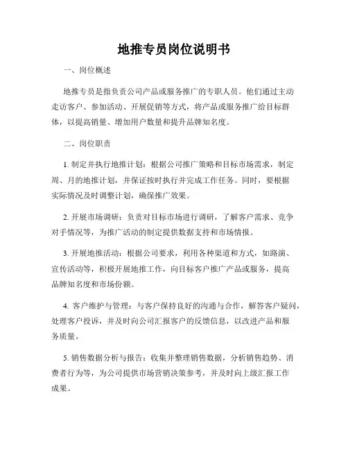 地推专员岗位说明书