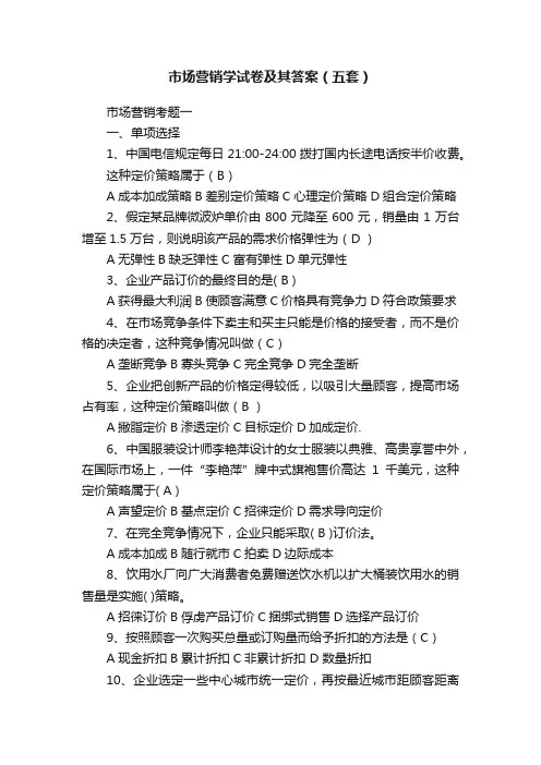 市场营销学试卷及其答案（五套）