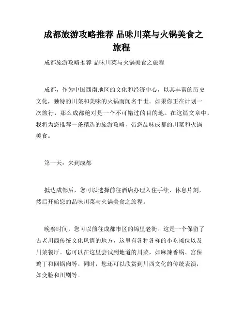   成都旅游攻略推荐 品味川菜与火锅美食之旅程