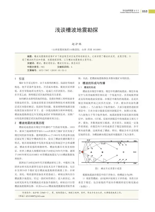 浅谈槽波地震勘探