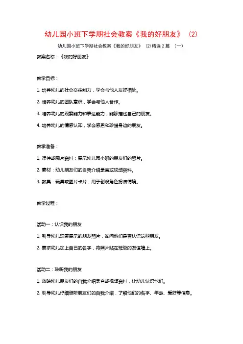 幼儿园小班下学期社会教案《我的好朋友》2篇2