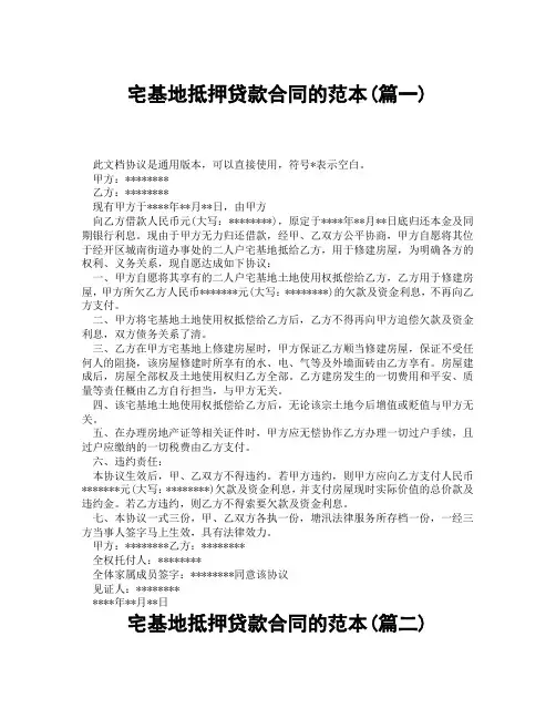 宅基地抵押贷款合同的范本(精选3篇)