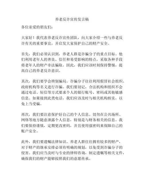 养老反诈宣传发言稿