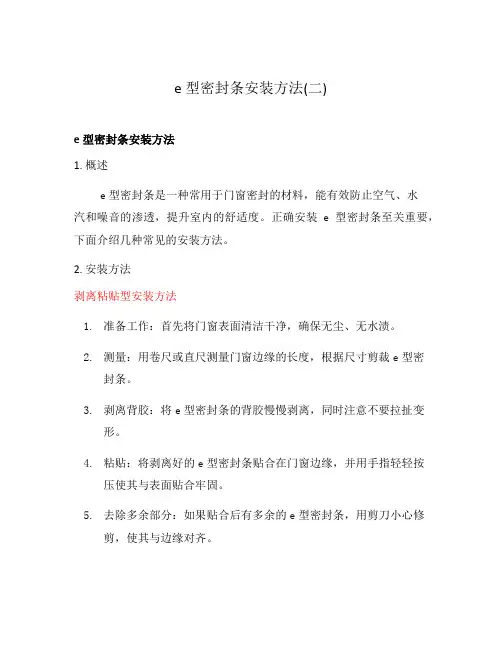 e型密封条安装方法(二)