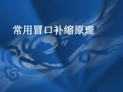 常用冒口补缩原理(精)