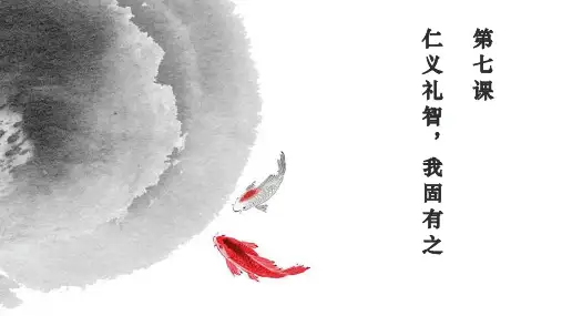 第二单元  第7课《仁义礼智,我固有之》课件13张