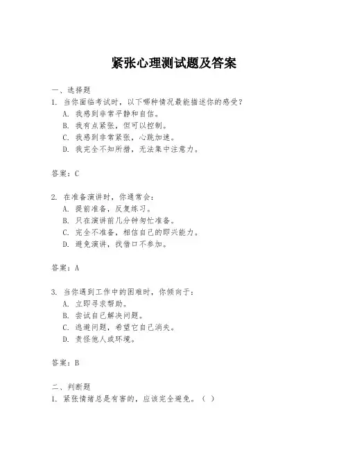 紧张心理测试题及答案