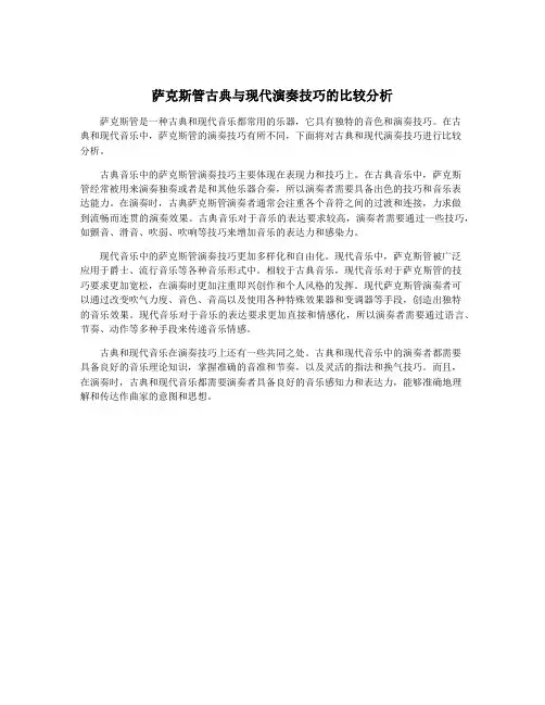 萨克斯管古典与现代演奏技巧的比较分析