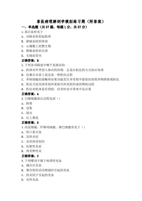 兽医病理解剖学模拟练习题(附答案)
