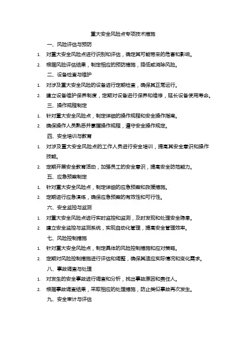 重大安全风险点专项技术措施
