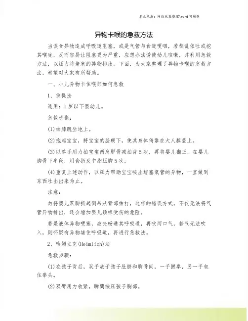 异物卡喉的急救方法