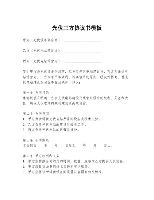 光伏三方协议书模板