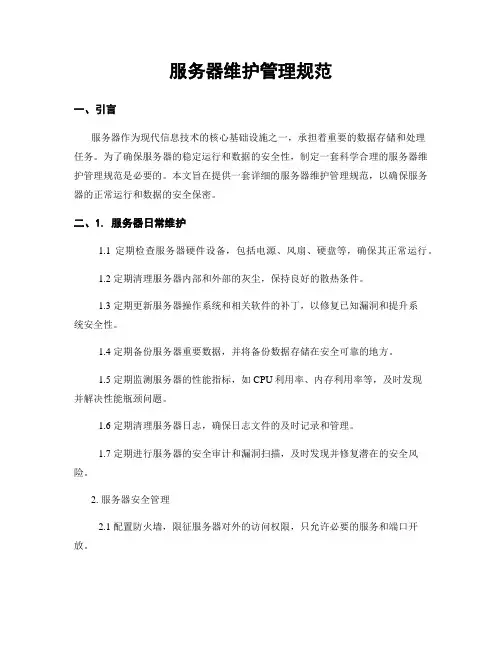 服务器维护管理规范