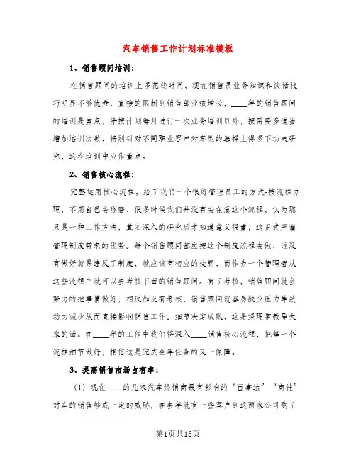 汽车销售工作计划标准模板(五篇)